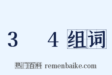 3～4组词是什么意思的图片